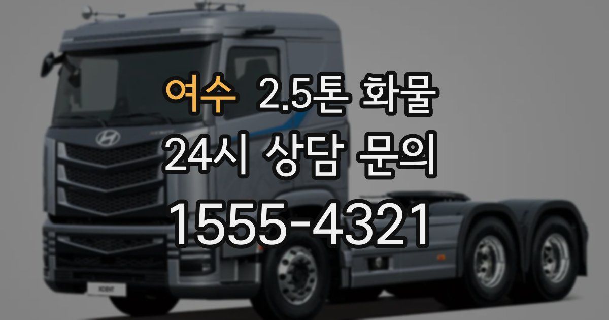 여수 2.5톤 화물