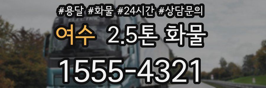 여수 2.5톤 화물