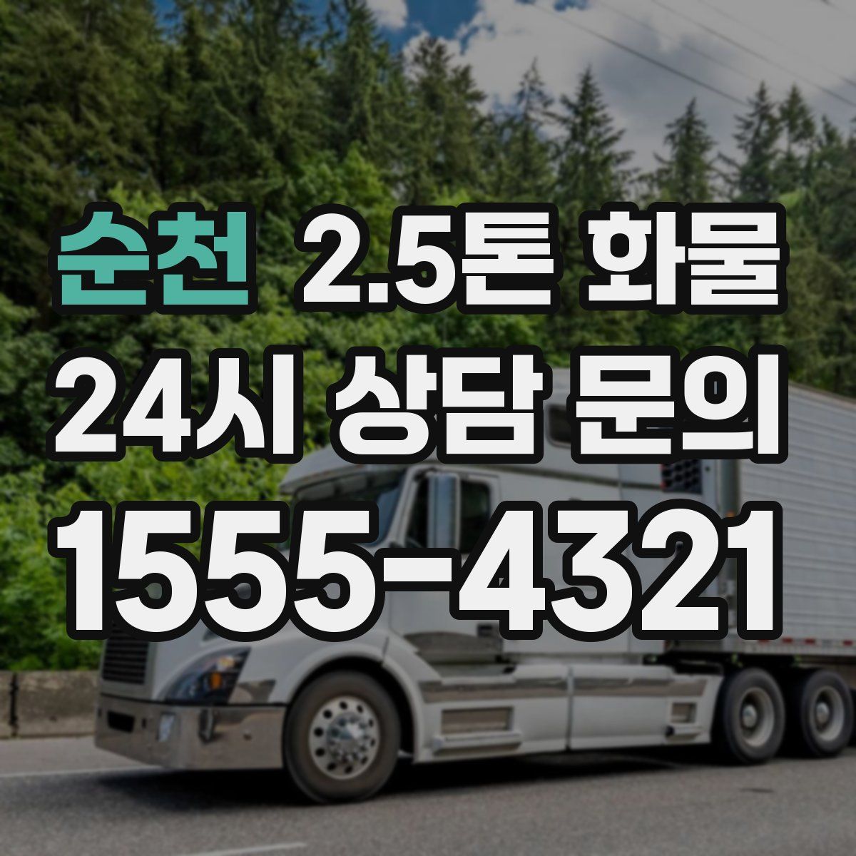 순천 2.5톤 화물