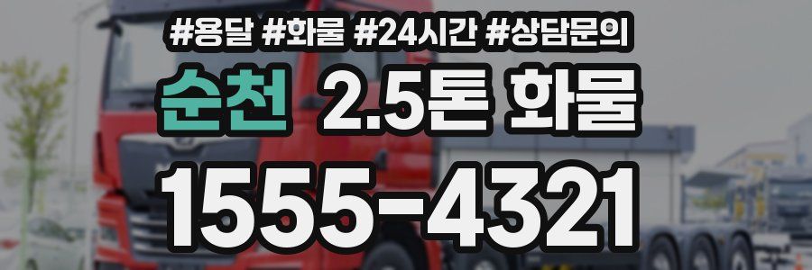 순천 2.5톤 화물