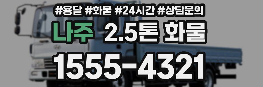 나주 2.5톤 화물