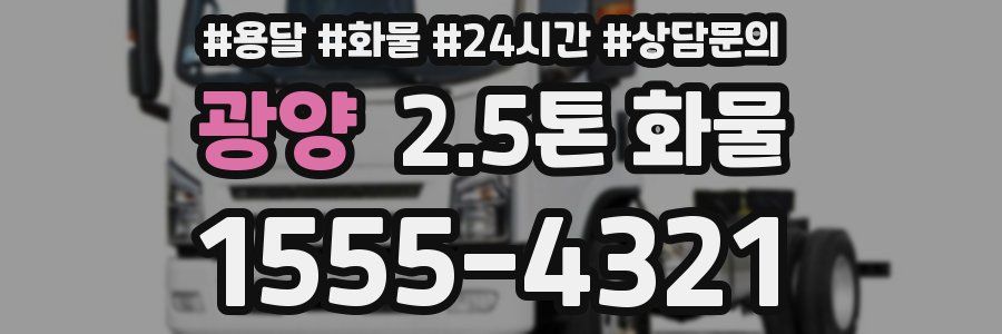 광양 2.5톤 화물