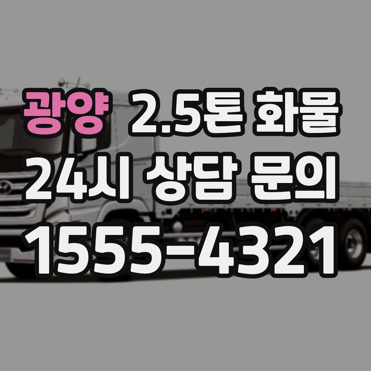 광양 2.5톤 화물