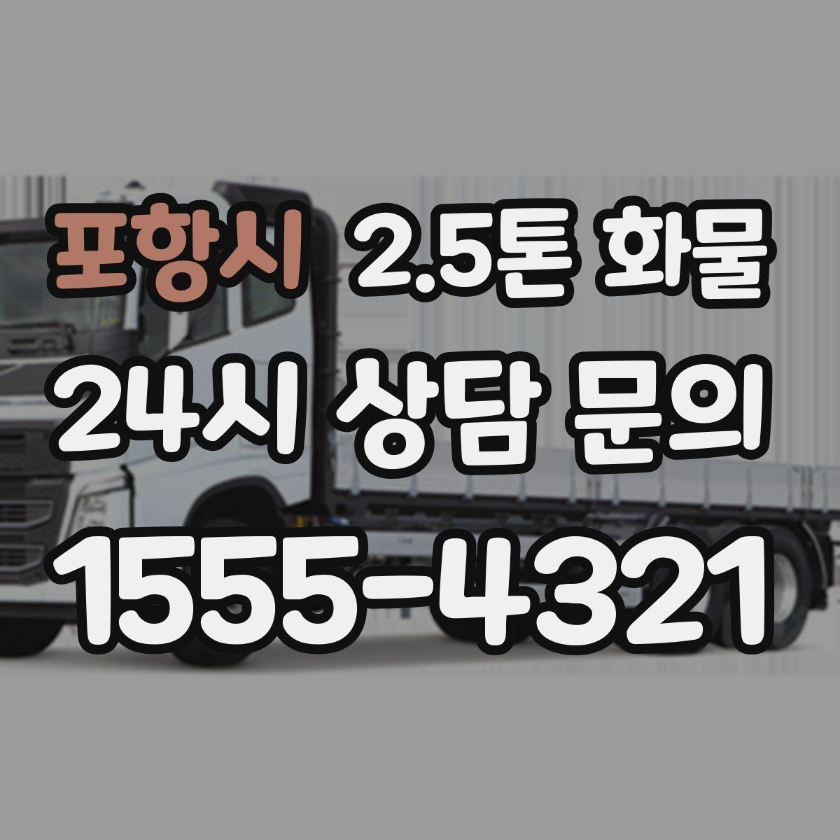 포항시 2.5톤 화물