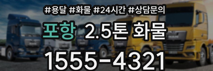 포항 2.5톤 화물