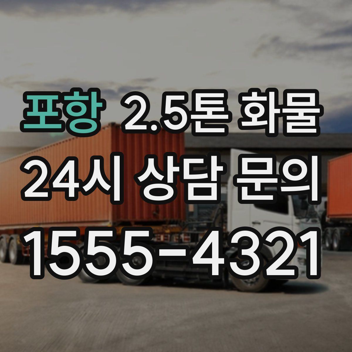 포항 2.5톤 화물