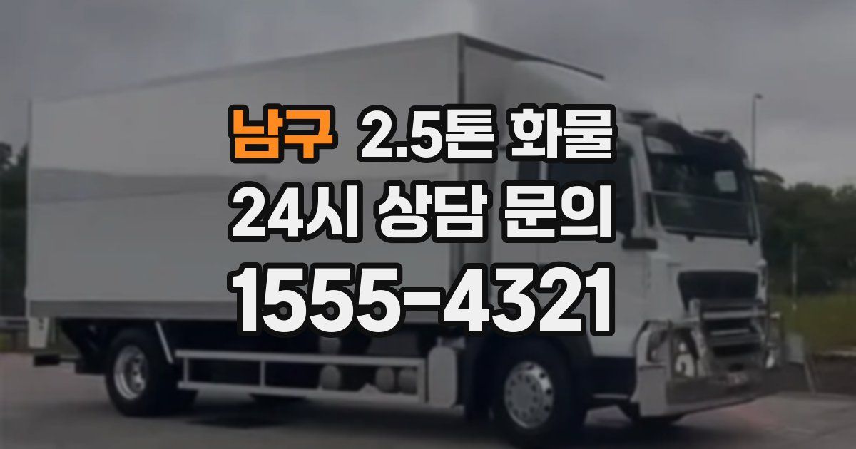 남구 2.5톤 화물