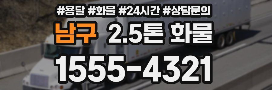 남구 2.5톤 화물
