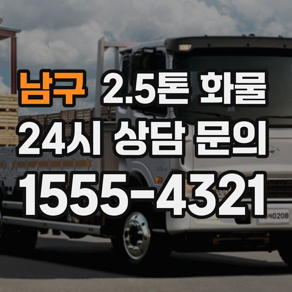 남구 2.5톤 화물