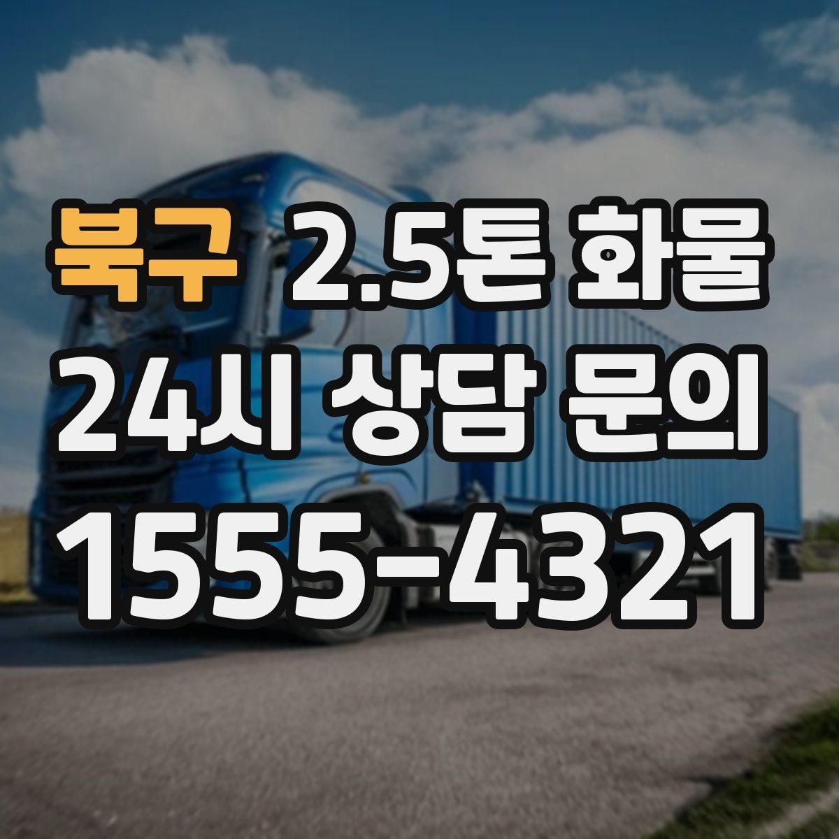 북구 2.5톤 화물