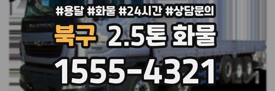 북구 2.5톤 화물