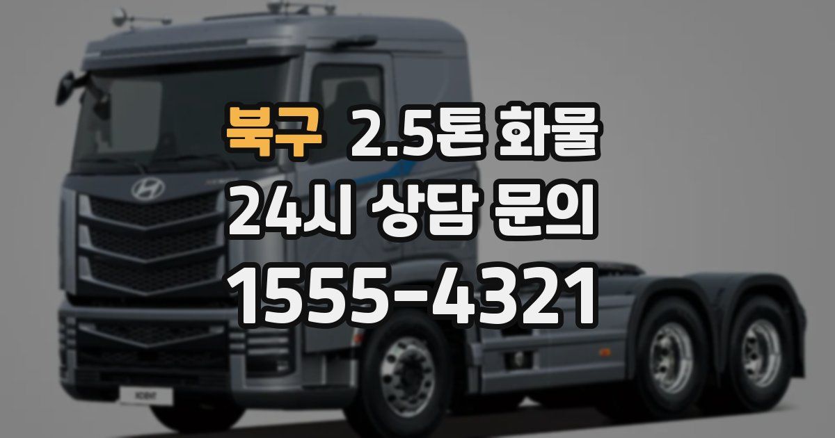 북구 2.5톤 화물