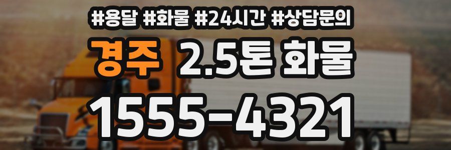 경주 2.5톤 화물