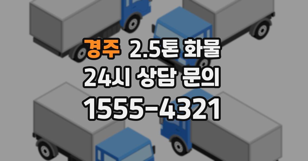 경주 2.5톤 화물