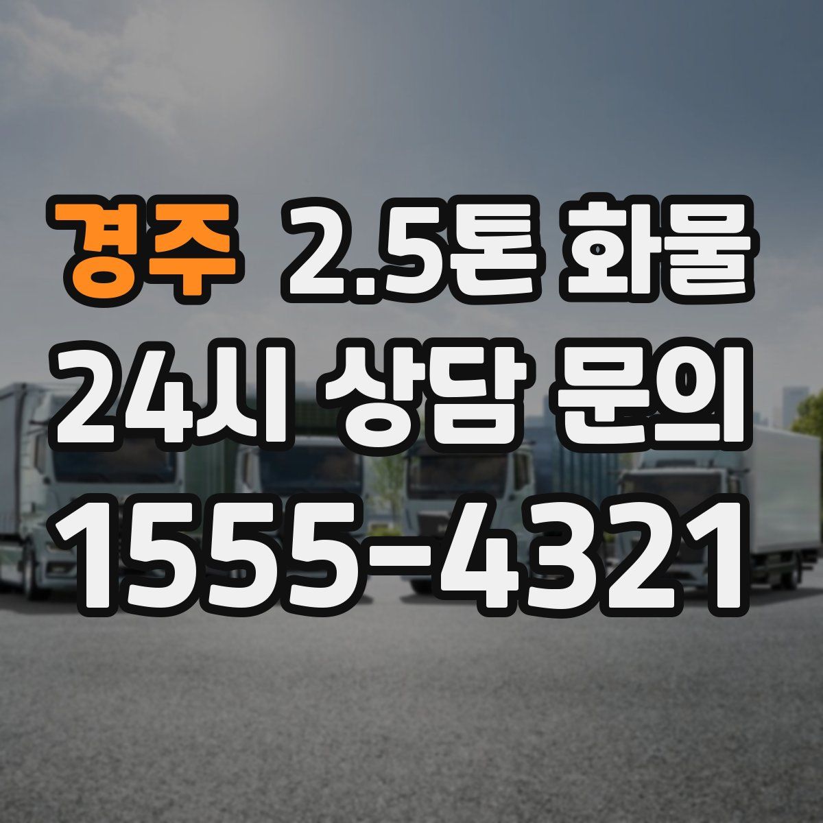 경주 2.5톤 화물