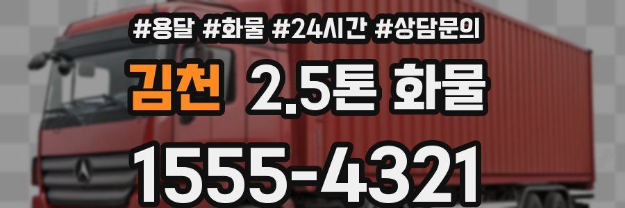 김천 2.5톤 화물