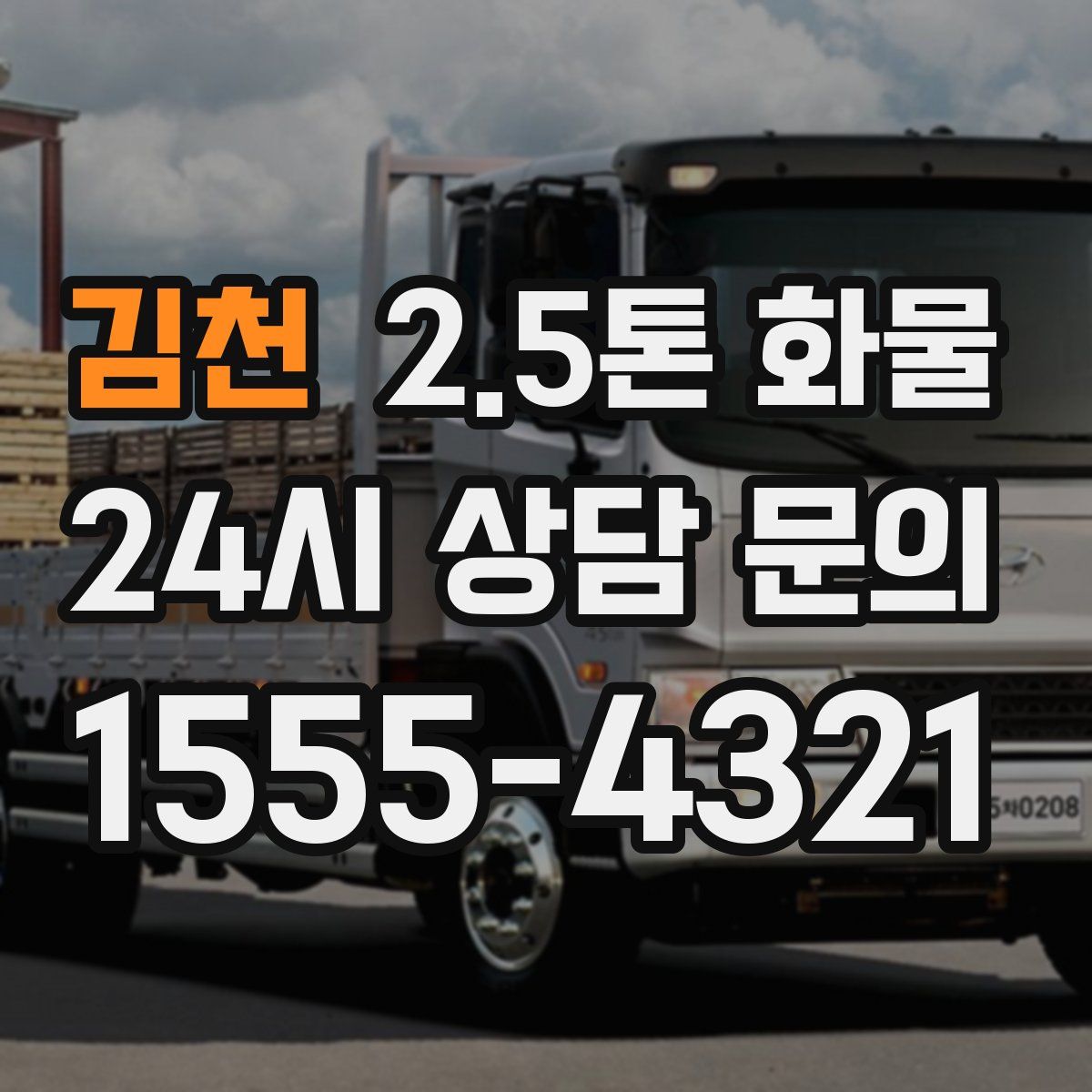 김천 2.5톤 화물