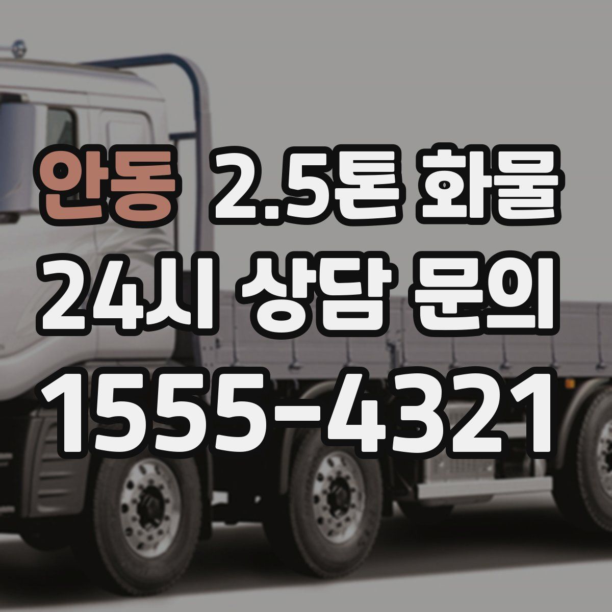 안동 2.5톤 화물