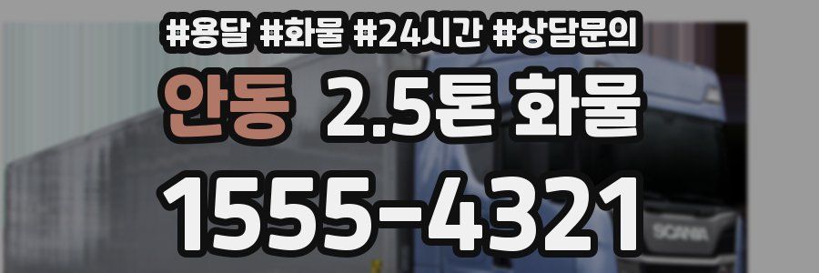 안동 2.5톤 화물