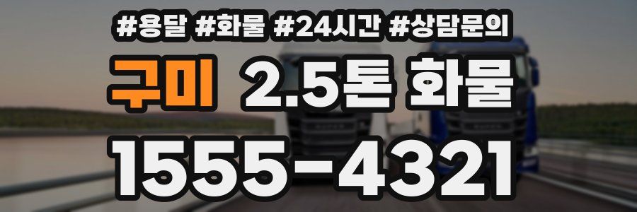 구미 2.5톤 화물