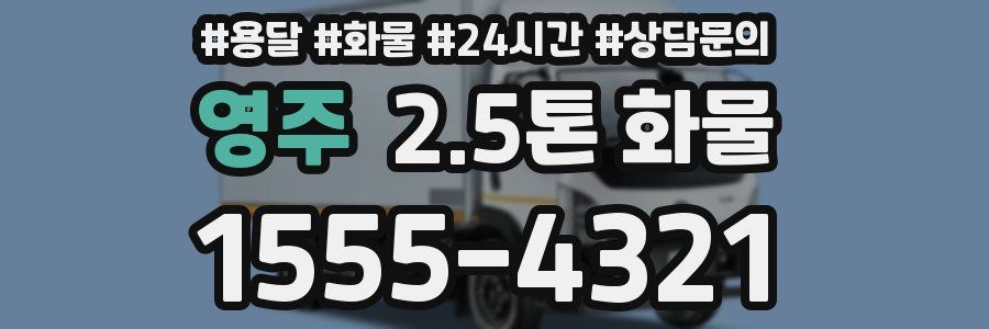 영주 2.5톤 화물