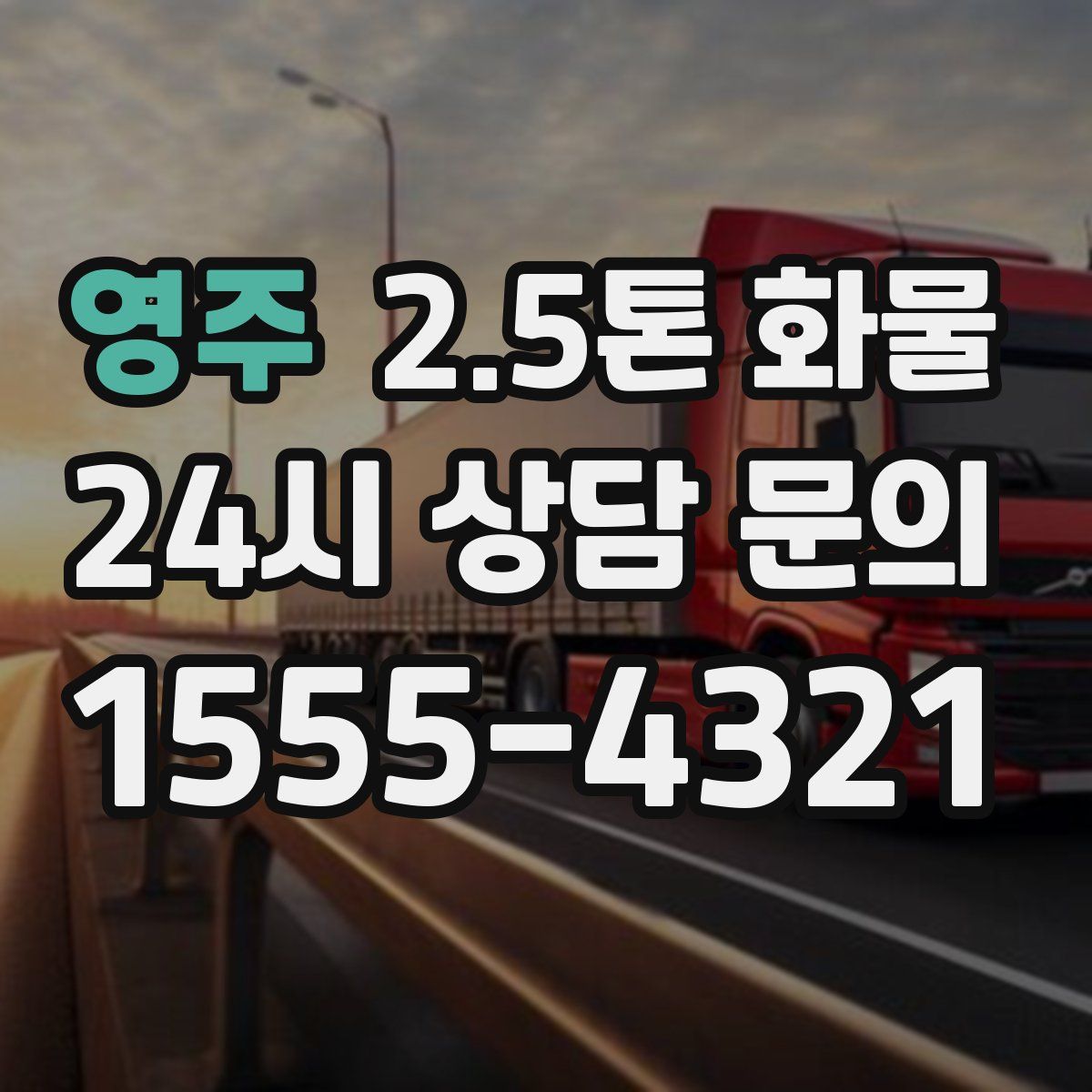 영주 2.5톤 화물