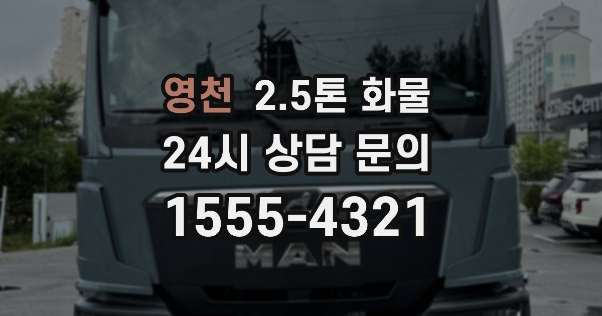 영천 2.5톤 화물