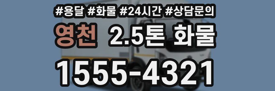 영천 2.5톤 화물