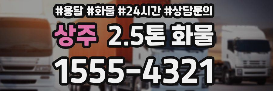 상주 2.5톤 화물