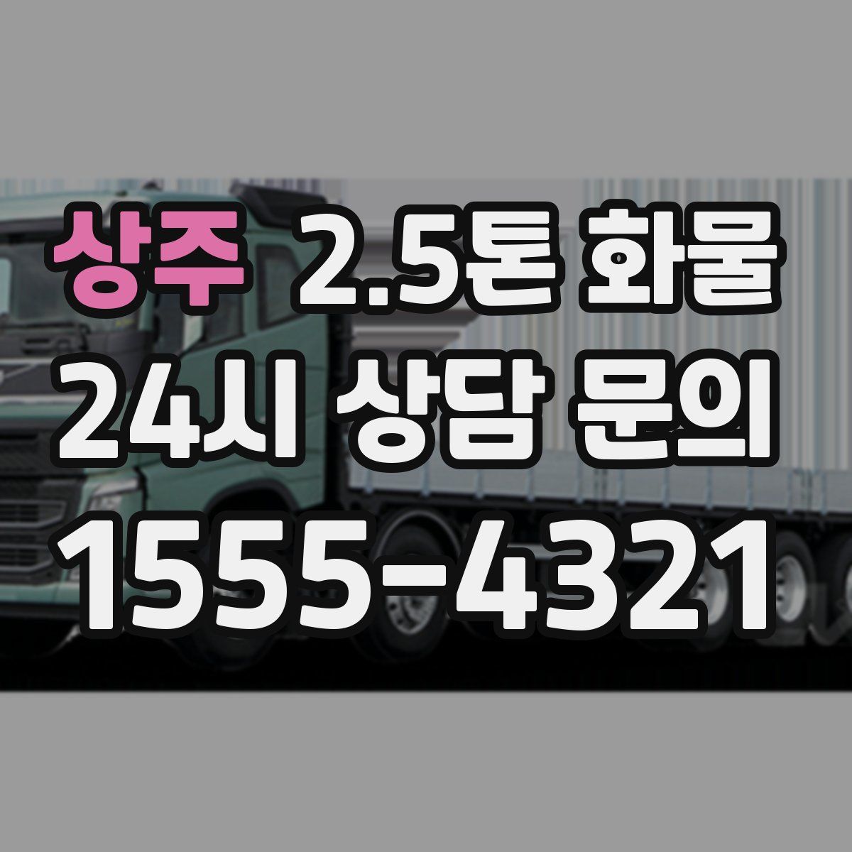 상주 2.5톤 화물