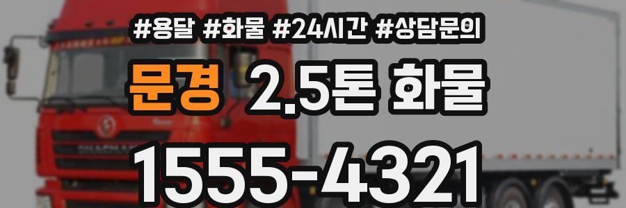 문경 2.5톤 화물