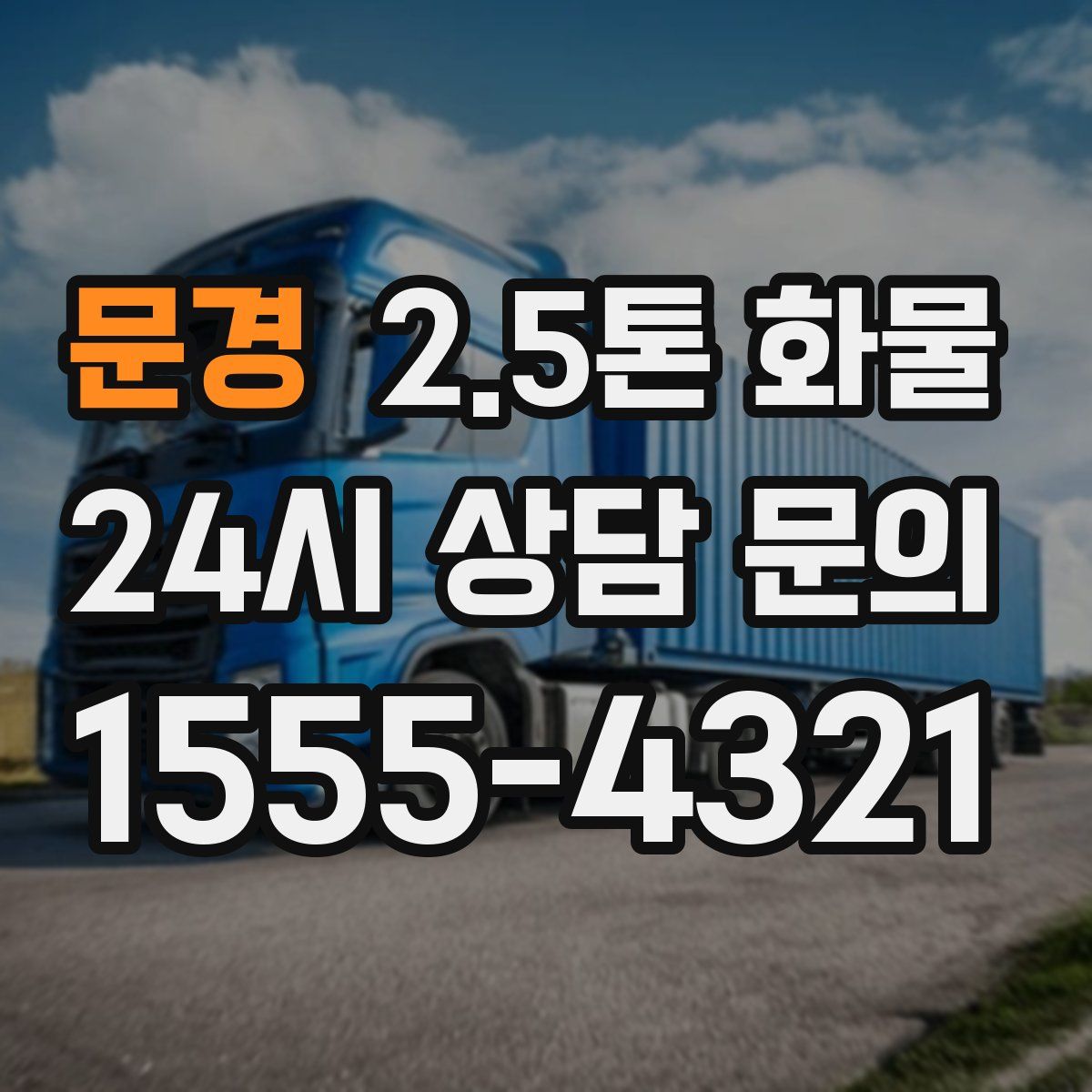 문경 2.5톤 화물
