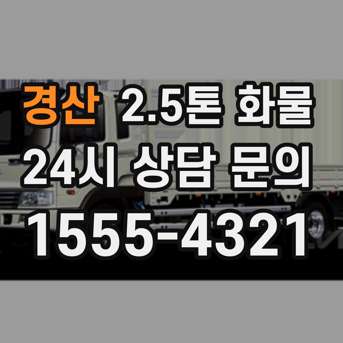 경산 2.5톤 화물