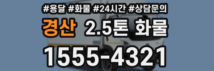 경산 2.5톤 화물