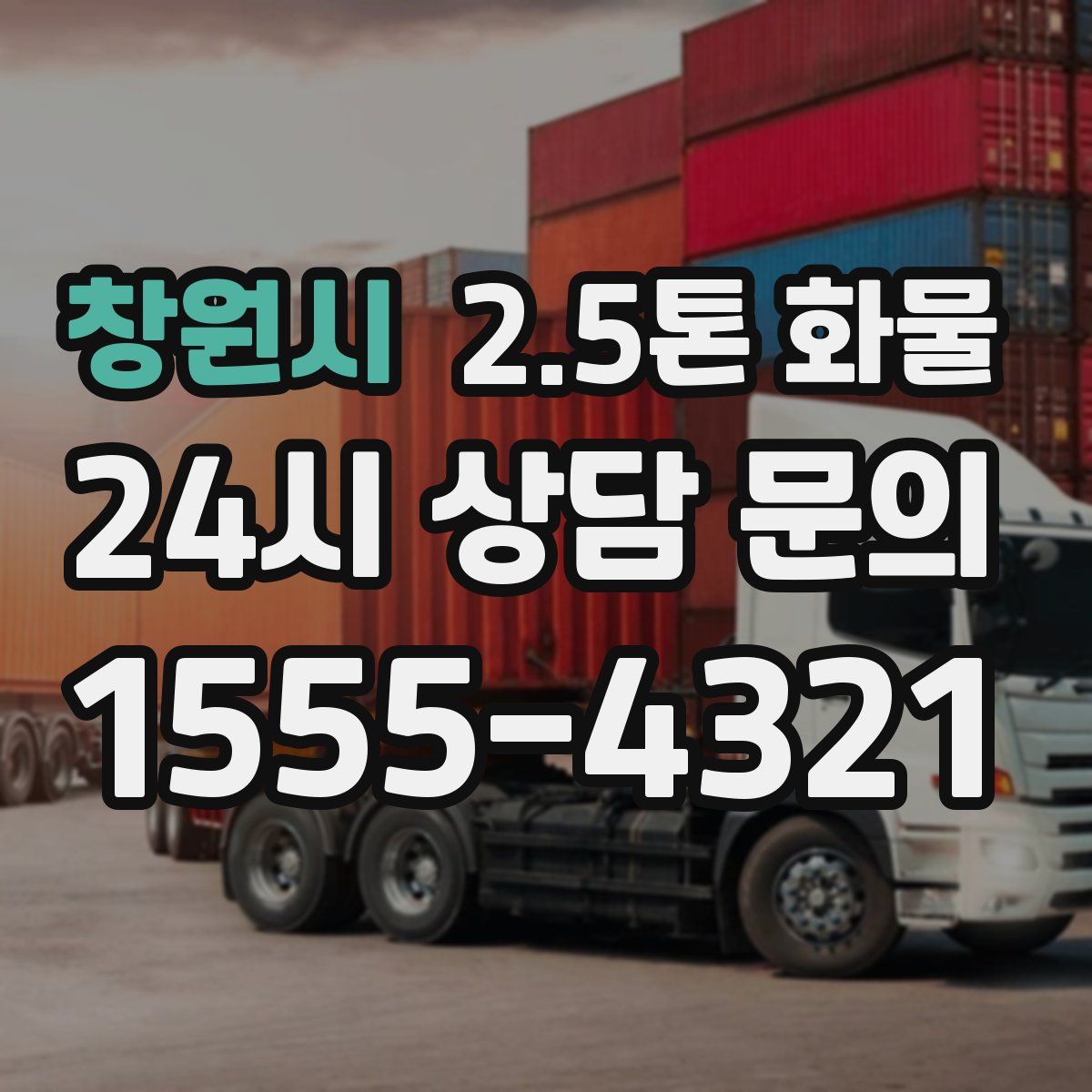 창원시 2.5톤 화물
