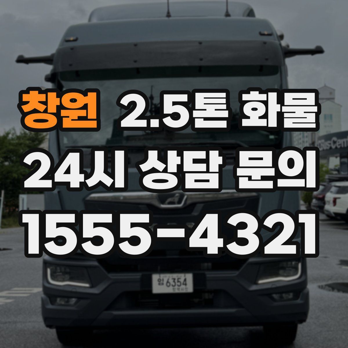 창원 2.5톤 화물