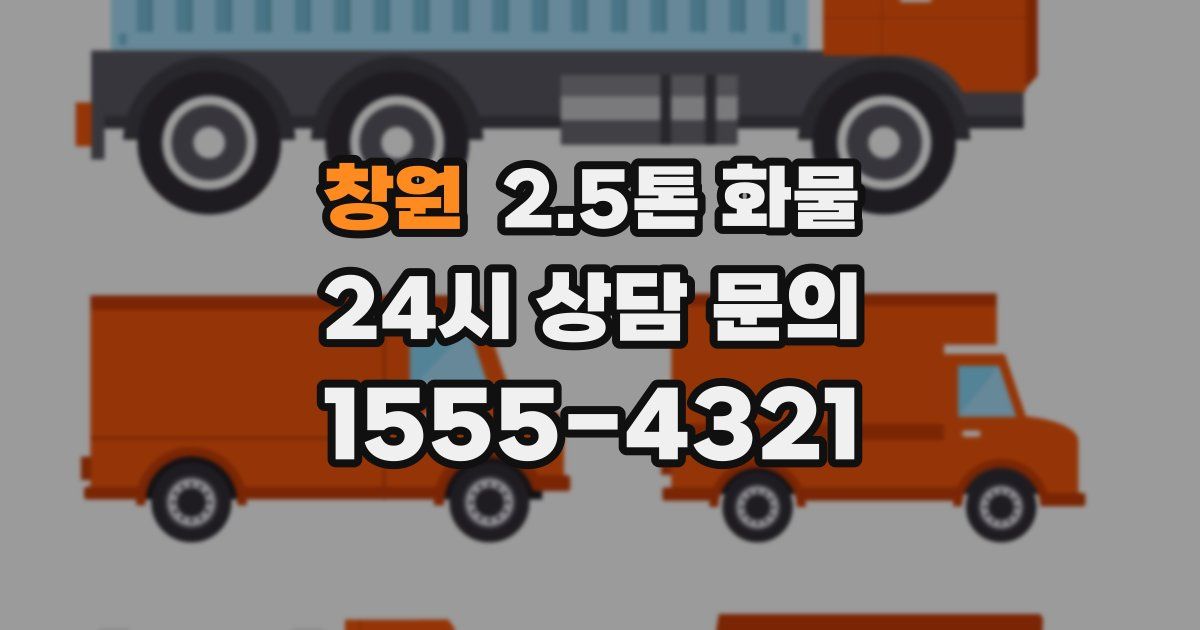 창원 2.5톤 화물