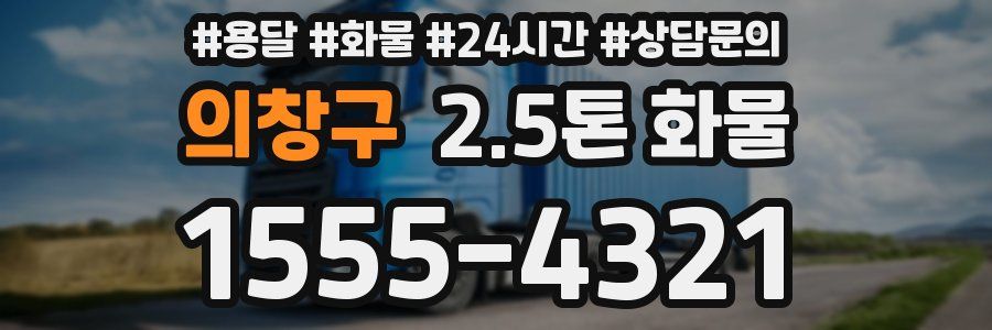 의창구 2.5톤 화물