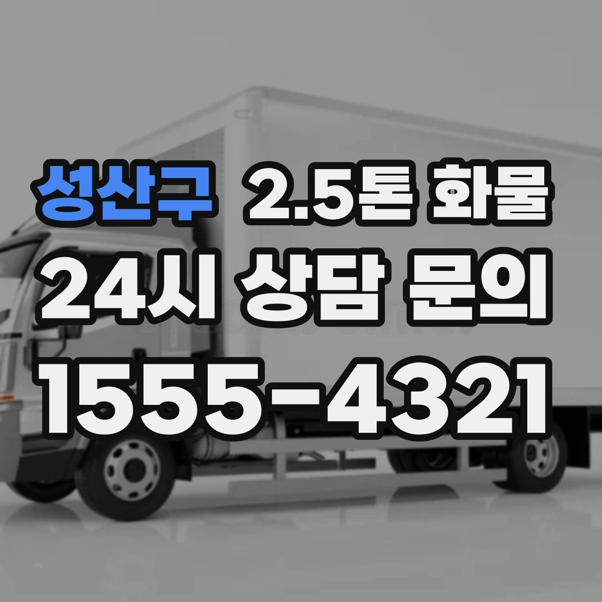 성산구 2.5톤 화물