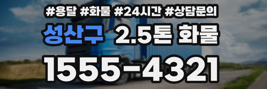 성산구 2.5톤 화물