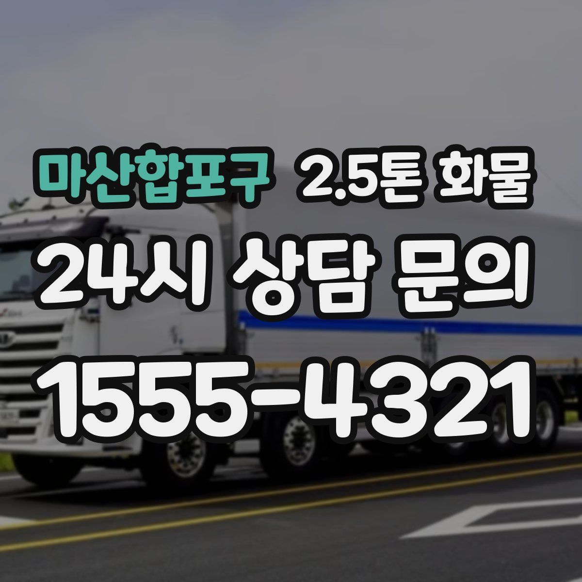 마산합포구 2.5톤 화물