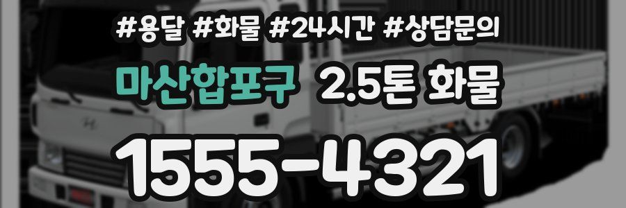 마산합포구 2.5톤 화물