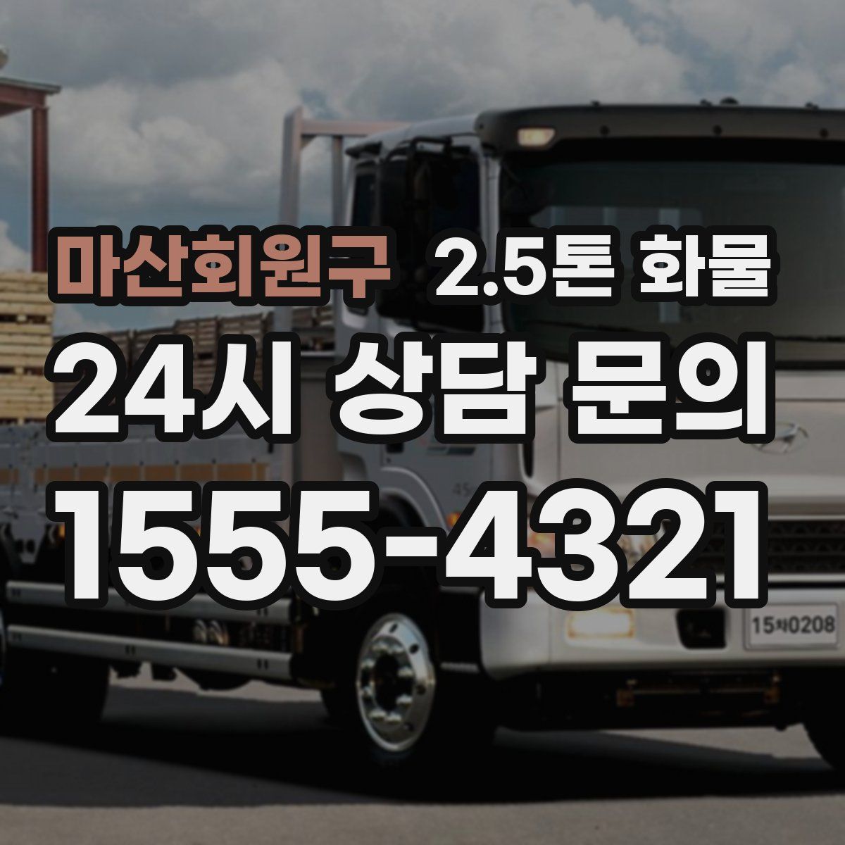마산회원구 2.5톤 화물