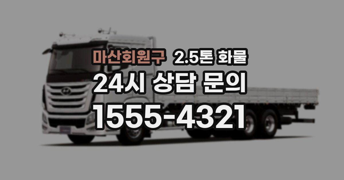 마산회원구 2.5톤 화물