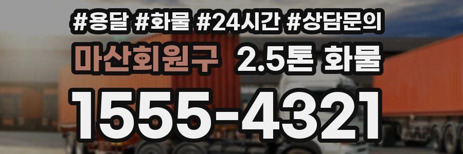 마산회원구 2.5톤 화물