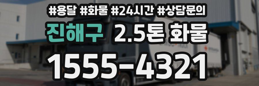 진해구 2.5톤 화물