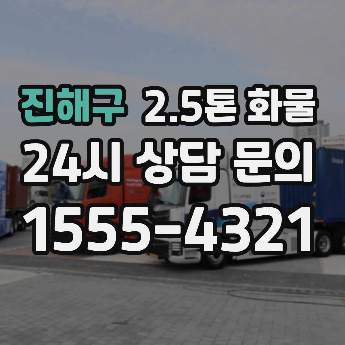 진해구 2.5톤 화물