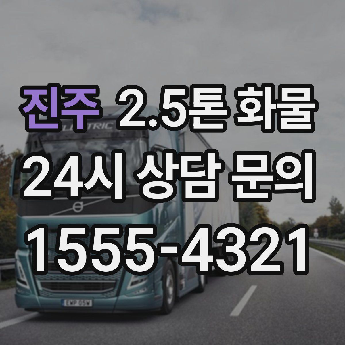 진주 2.5톤 화물