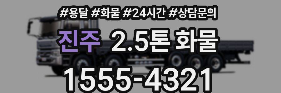 진주 2.5톤 화물