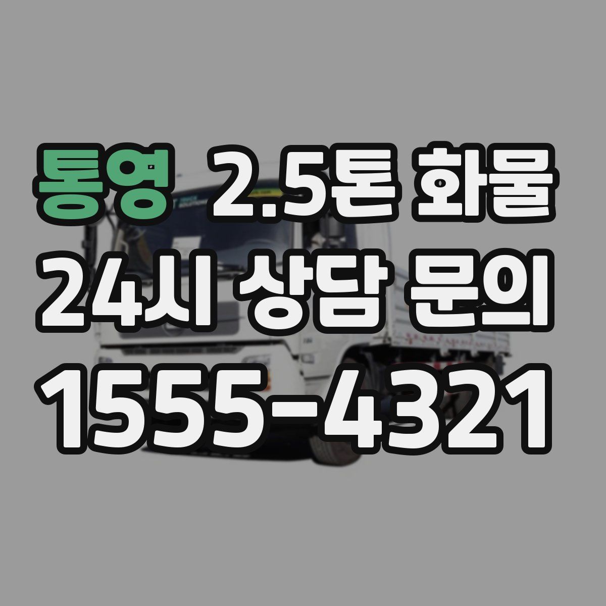 통영 2.5톤 화물